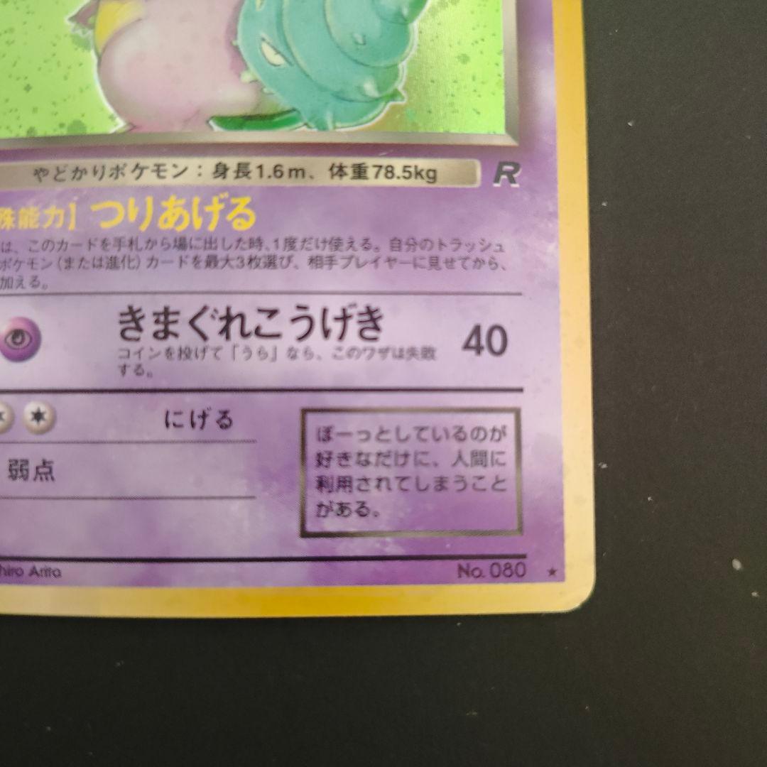 わるいヤドラン 旧裏 ロケット団 - メルカリ