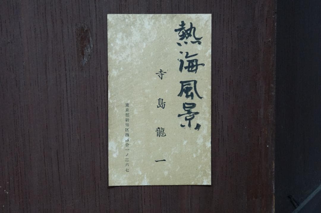 寺島龍一 油絵 風景画 熱海風景 額装 日本芸術院会員 日展顧問 光風会