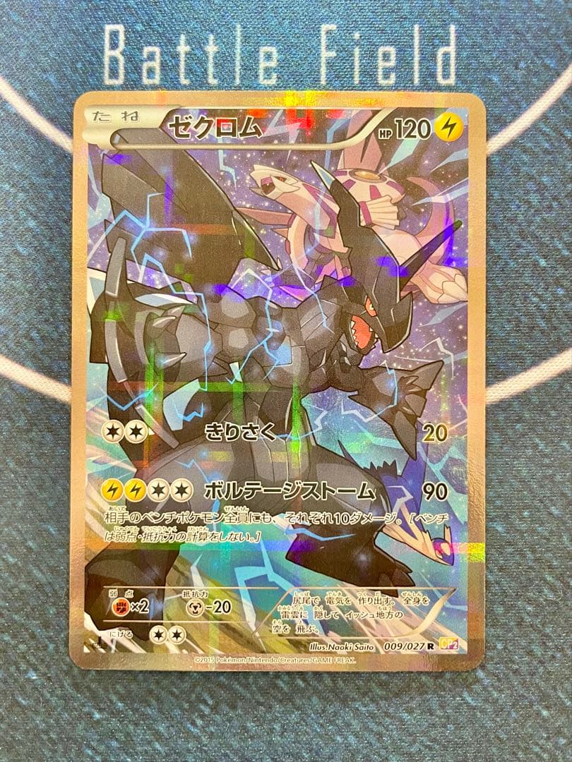 ゼクロム ポケモンカード CP2 009/027 伝説キラコレクション ゼクロム R CP2 伝説キラコレクション 009/027 - メルカリ