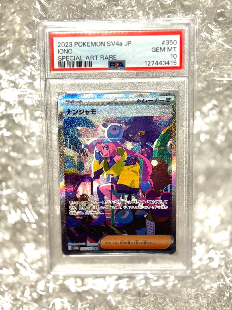 ニ*夜様 ナンジャモ　SAR PSA10 350/190 Iono SAR Foil / ナンジャモ - SV4A