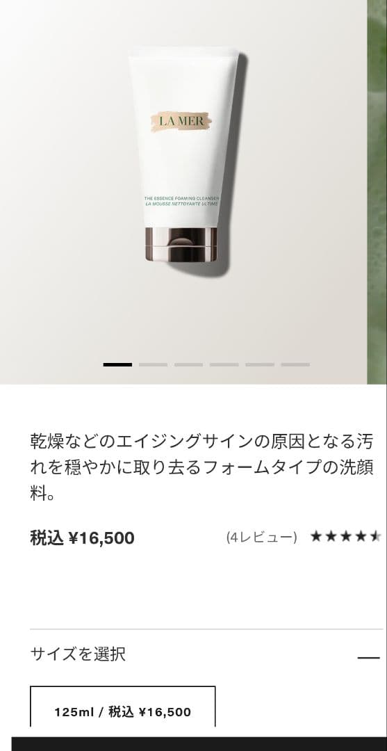 ラ・メール　LAMER ザ・エッセンス フォーミング クレンザー​　16500円
