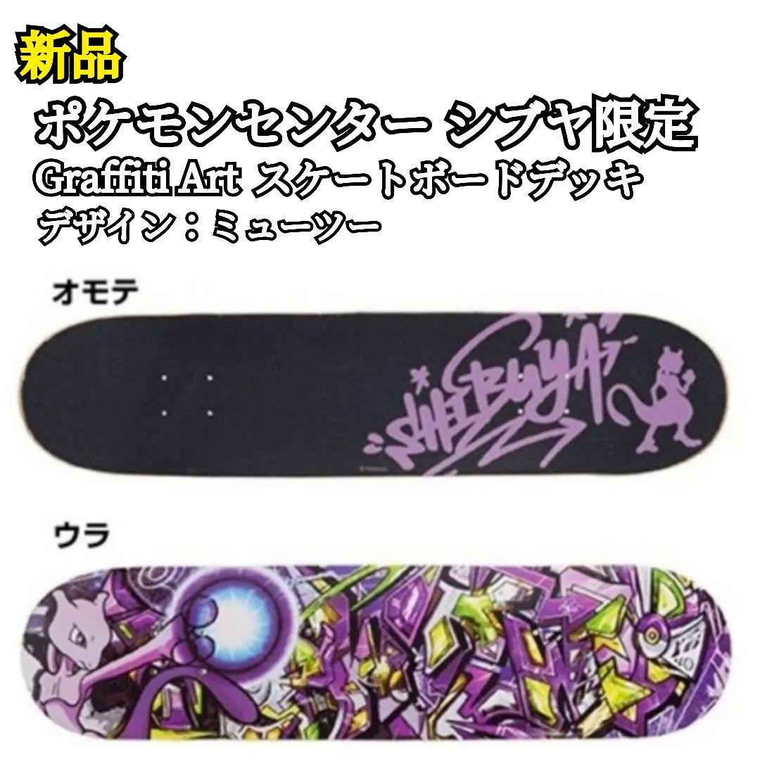 新品 ポケモンセンターシブヤ限定 GraffitiArt スケートボードデッキ