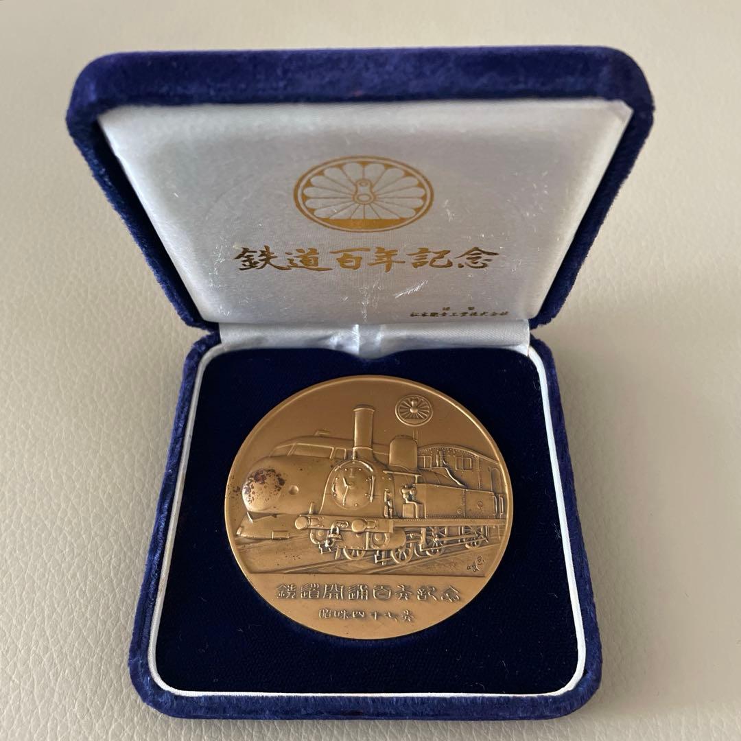 鉄道百年記念メダル 昭和47年 1972年 記念メダル - メルカリ