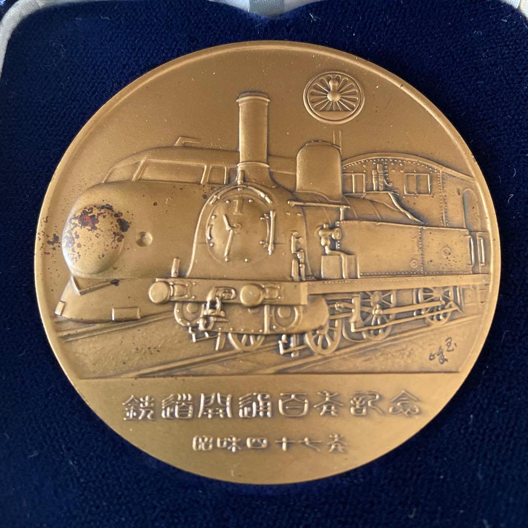 鉄道百年記念メダル 昭和47年 1972年 記念メダル - メルカリ