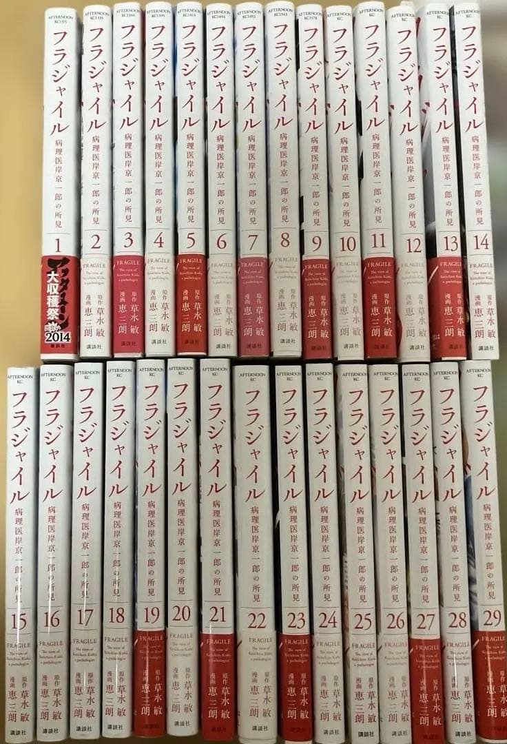 お値下げ！【美品】フラジャイル 病理医 岸京一郎の所見 1〜29巻 29冊セット