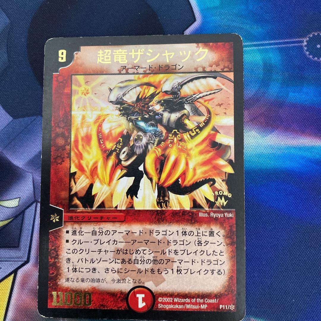 デュエルマスターズ 超竜ザシャック プロモ - メルカリ