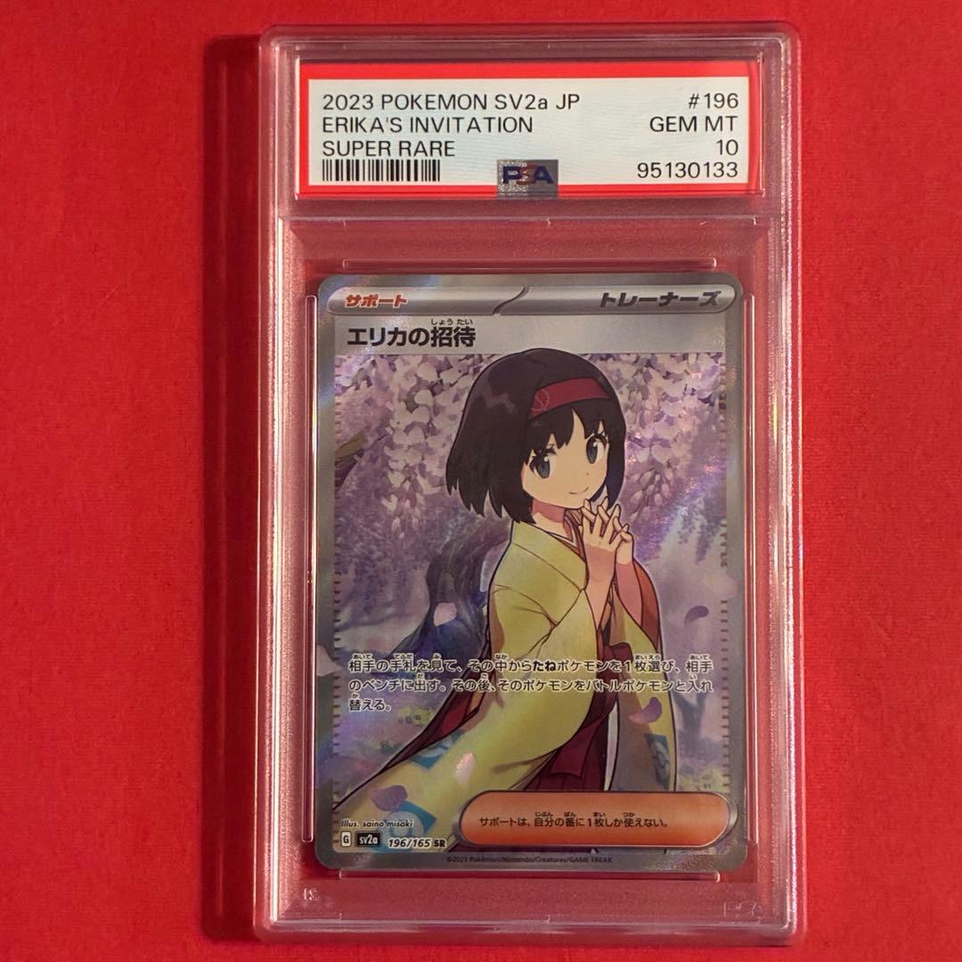 2023 エリカの招待 SR ポケモン PSA-10