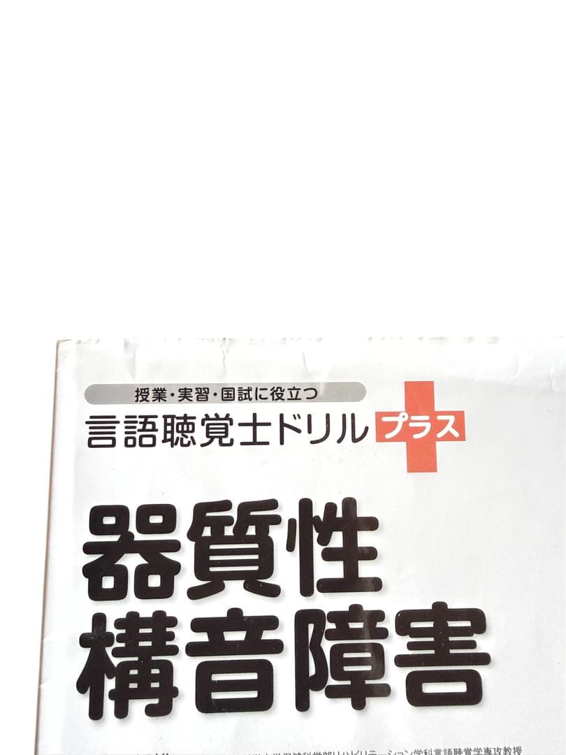 言語聴覚士 ドリルプラス 10冊セット - メルカリ