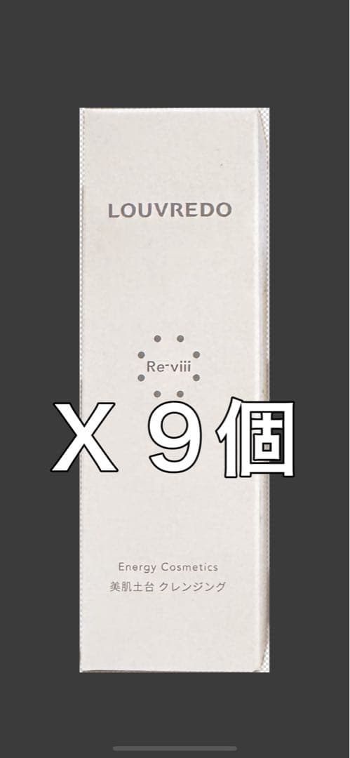 【新品未開封】9個セット LOUVREDO レヴィ　クレンジング