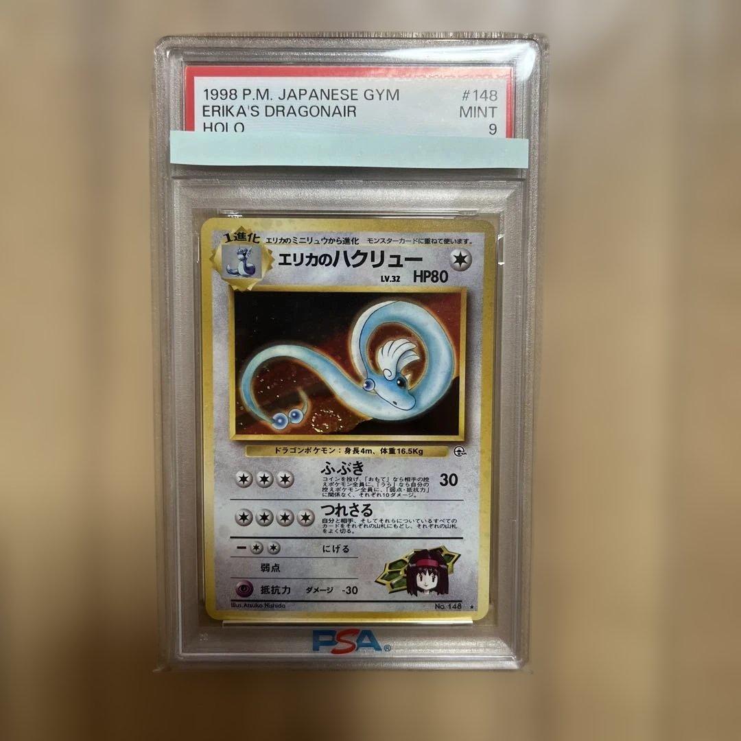 エリカのハクリュー 旧裏 ポケモンカード psa9 - メルカリ