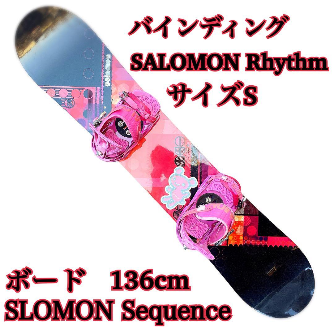 スノボセット SALOMON Sequence136cm ビンディングSサイズ