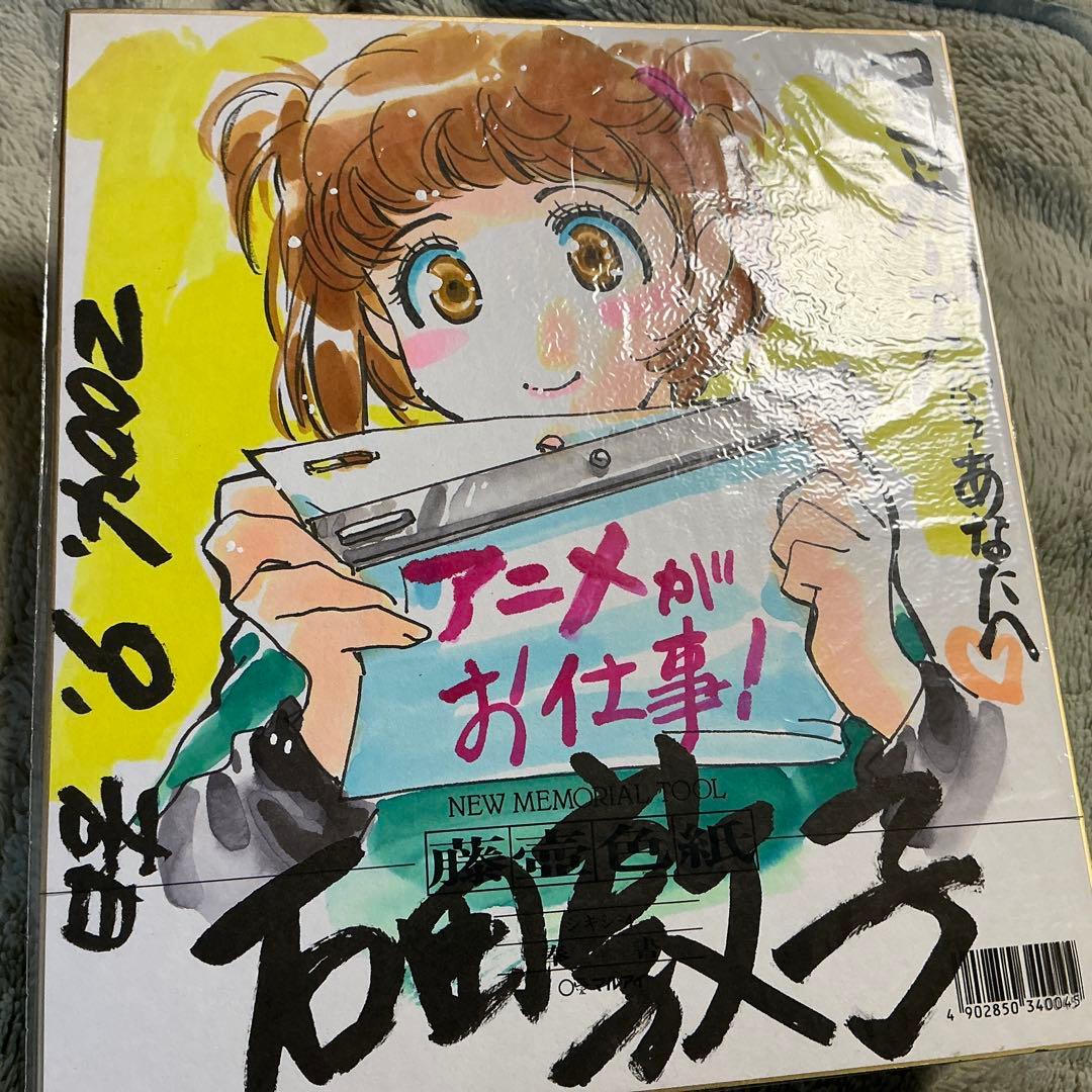 一点物　アニメがお仕事！ 石田敦子先生直筆イラスト色紙サイン入り