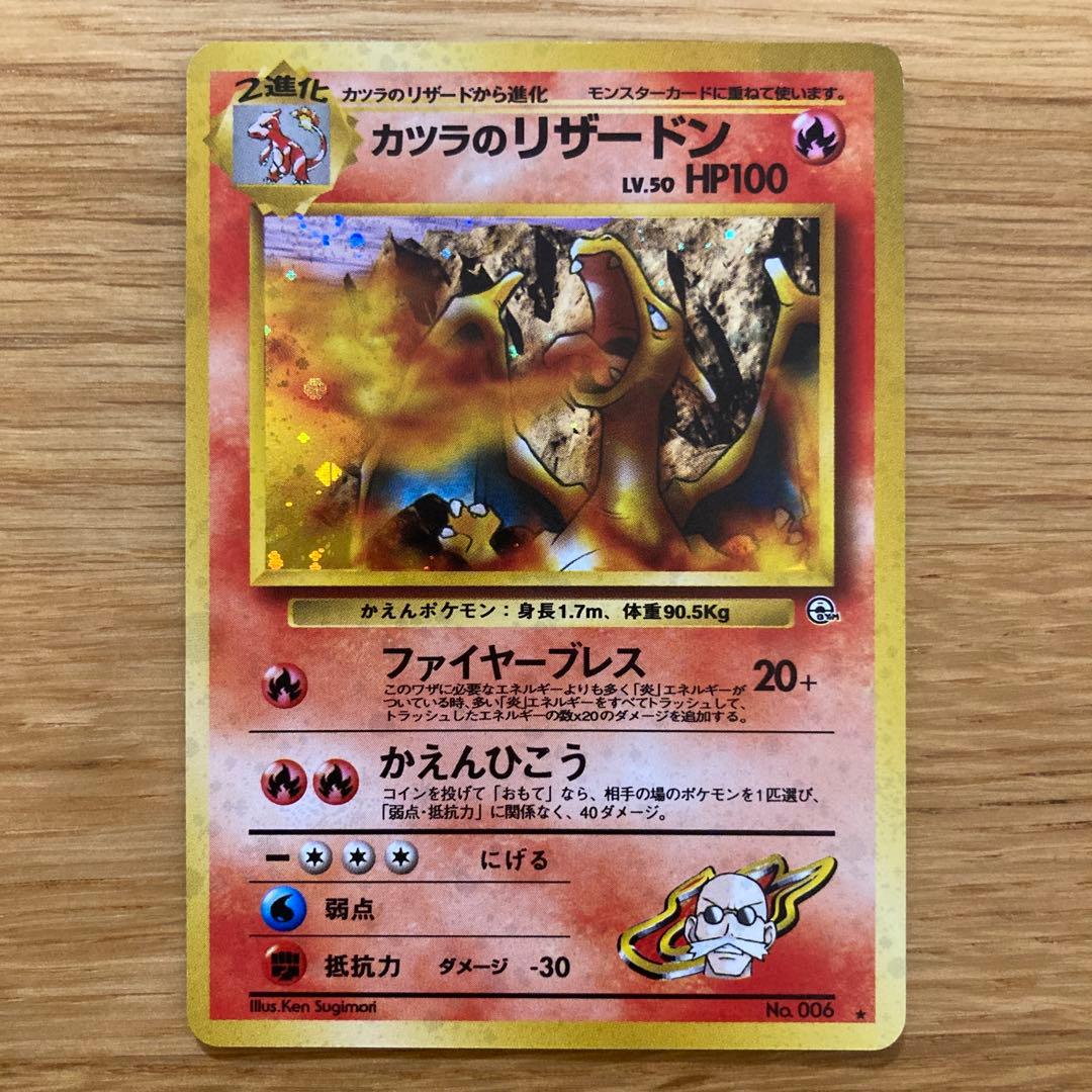 旧裏　カツラのリザードン ★ジム拡張第2弾 闇からの挑戦　※ リザードのおまけ付 カツラのリザードン R: 旧裏[PMCG-G2 No.006](ジム拡張第2弾 「闇から