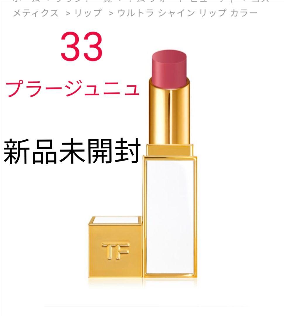 【新品未開封品】トムフォードビューティ☆シャインリップ33