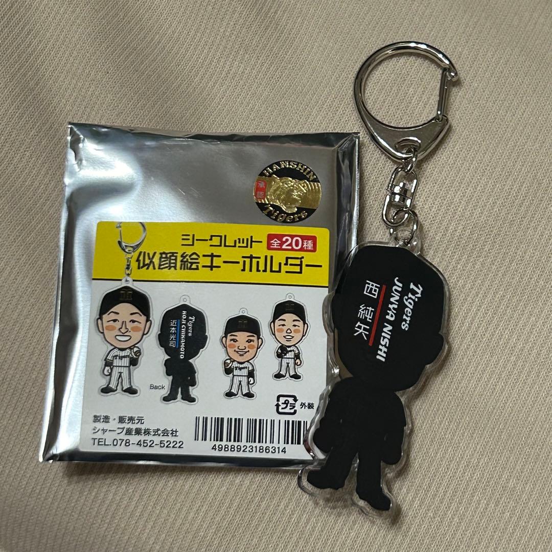 阪神タイガース シークレット 似顔絵キーホルダー 西純矢 (202) - メルカリ