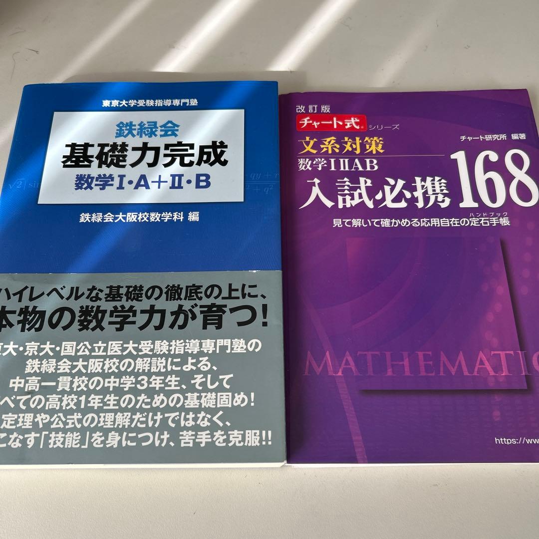 数学（「鉄緑会 基礎力完成」「チャート式 文系対策入試必携168