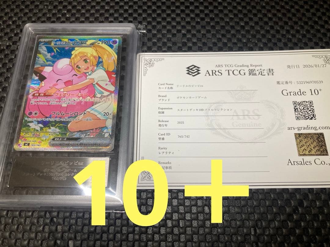 リーリエのピッピex sar ars10＋　鑑定書付き　スタートデッキ