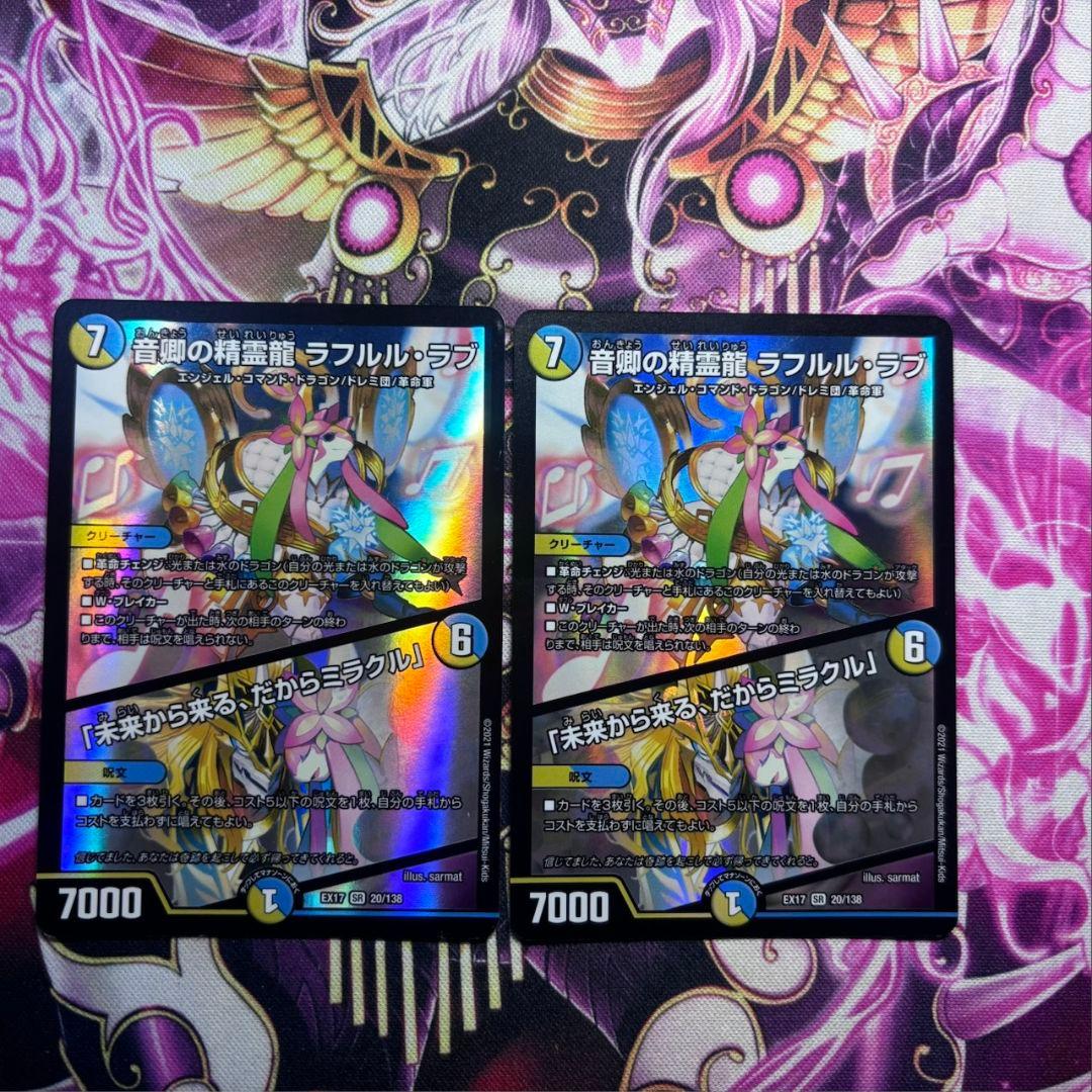 音卿の精霊龍 ラフルルラブ / 「未来から来る、だからミラクル」 2枚