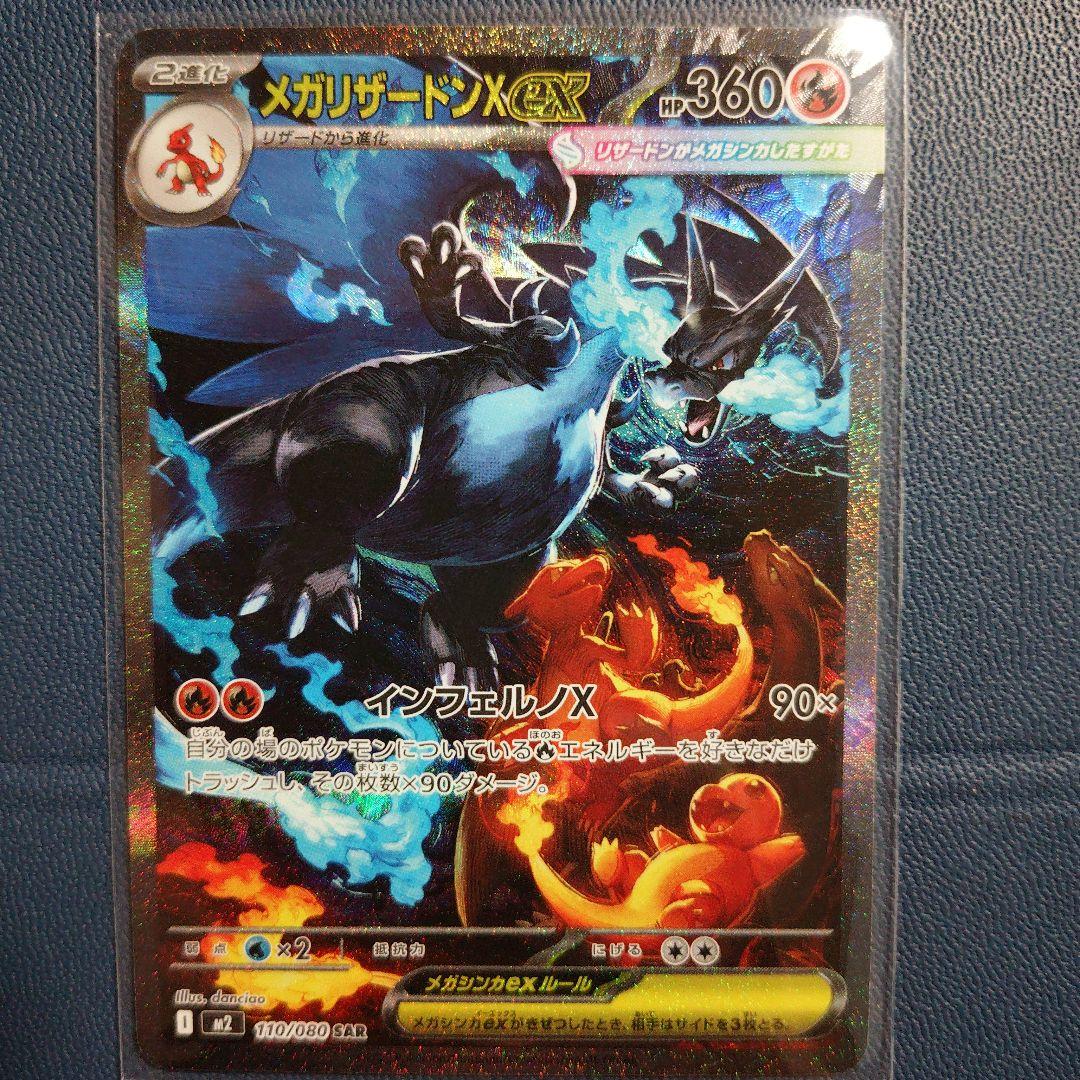 ポケカ メガリザードンX ex sar 110/080 インフェルノX メガリザードンXex SAR [インフェルノX] M2 110/080 傷有り ポケモン
