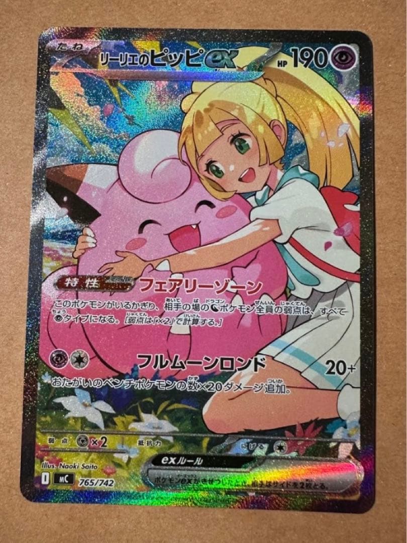 【未使用品・センタリング良】リーリエのピッピex SAR リーリエのピッピex SAR [SV9 126/100](拡張パック「バトル