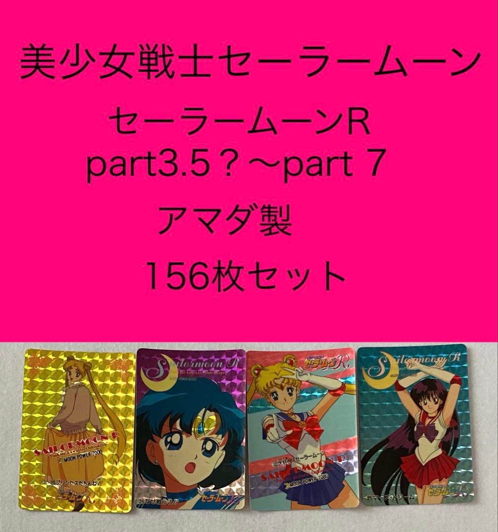 セーラームーンR PPカード　part3.5？〜７　156枚セット　美少女戦士