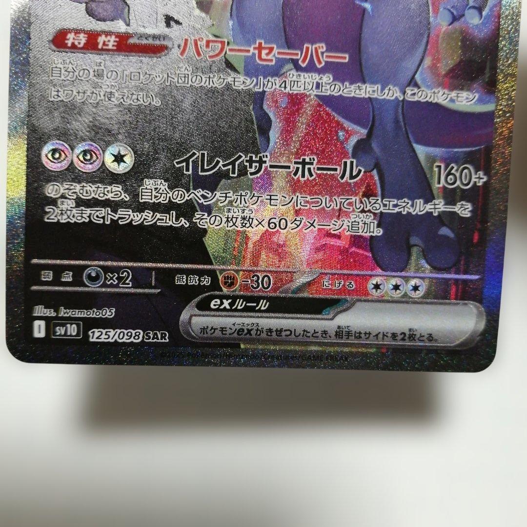 ポケモンカード ロケット団のミュウツーex sar ＋おまけ ミュウツーV