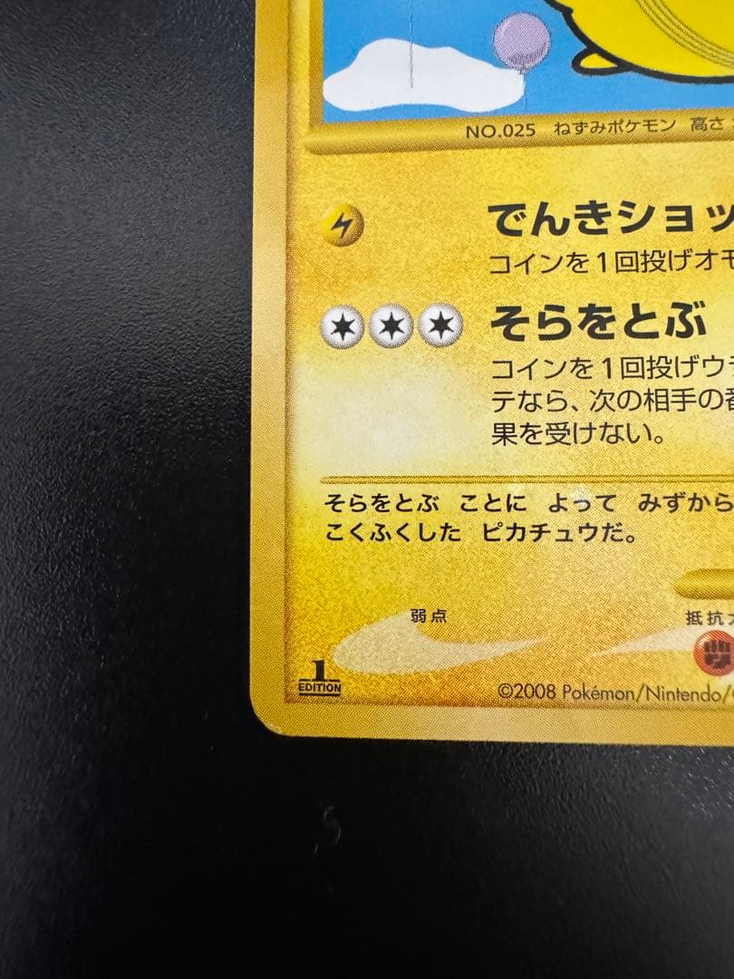 ポケモンカード そらをとぶピカチュウLv.12 090/090 - メルカリ