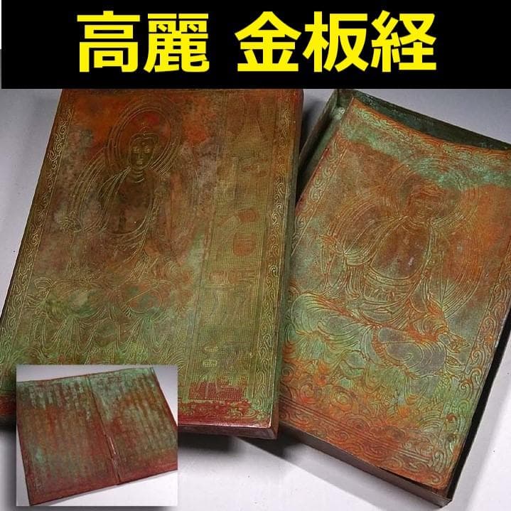 ◆『高麗金板経（金銅）』◆検）仏像 高麗仏 新羅仏 天平仏 飛鳥仏 空海 法然 ◇『高麗金板経（金銅）』◇検）仏像 高麗仏 新羅仏 天平仏 飛鳥仏