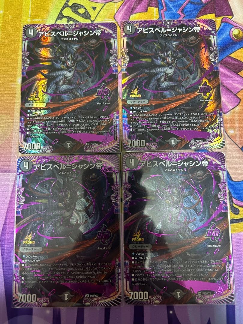 デュエマ　アビスベル=ジャシン帝　プロモ　4枚