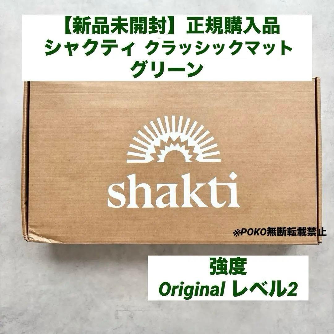 【新品正規品】シャクティ　クラッシックマット　グリーン　オリジナル　レベル2 Amazon.co.jp: [Shakti] 公式 シャクティ 指圧マット 2点セット マット