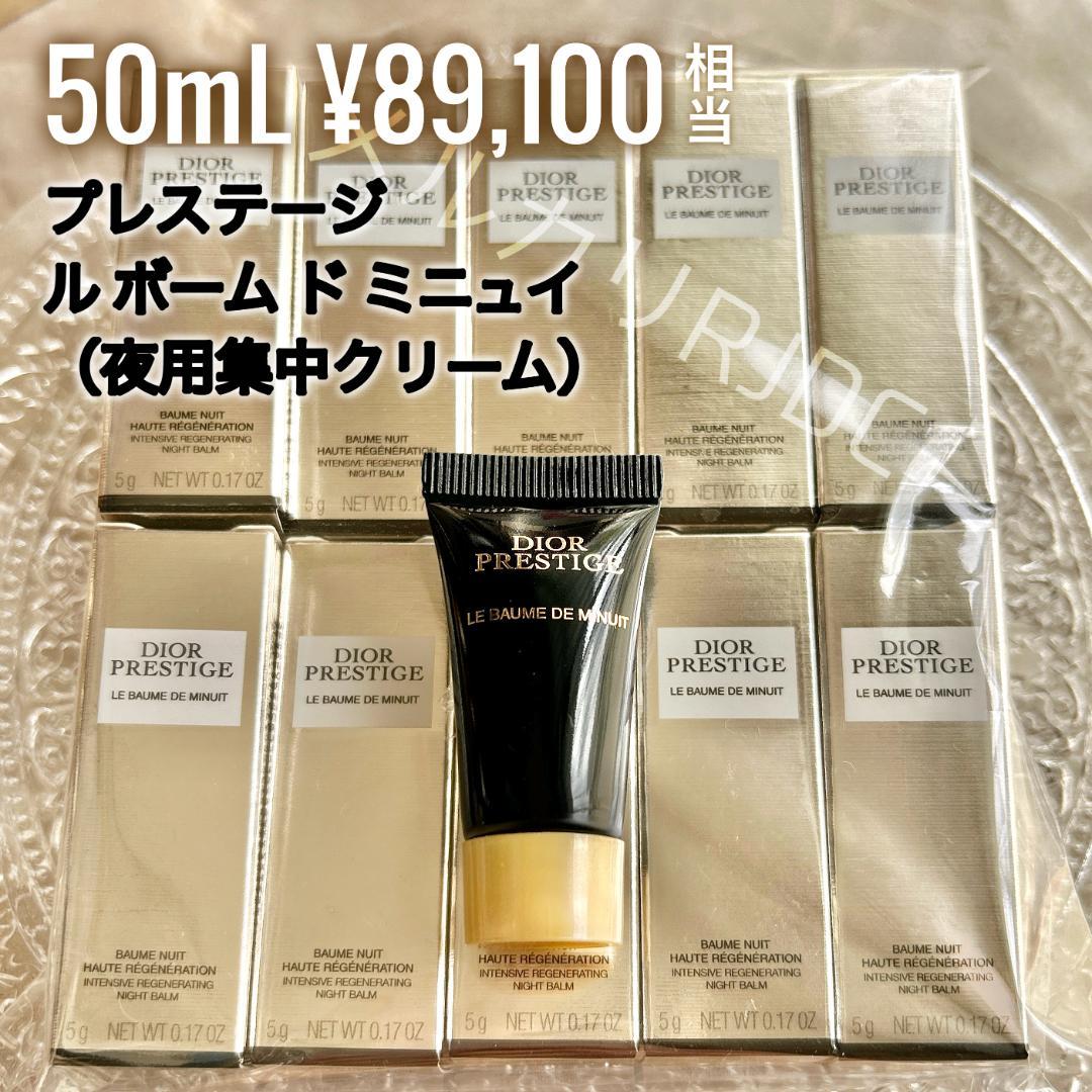 現品同量50mL〗ディオールプレステージ 最高傑作 ルボームドミニュイ