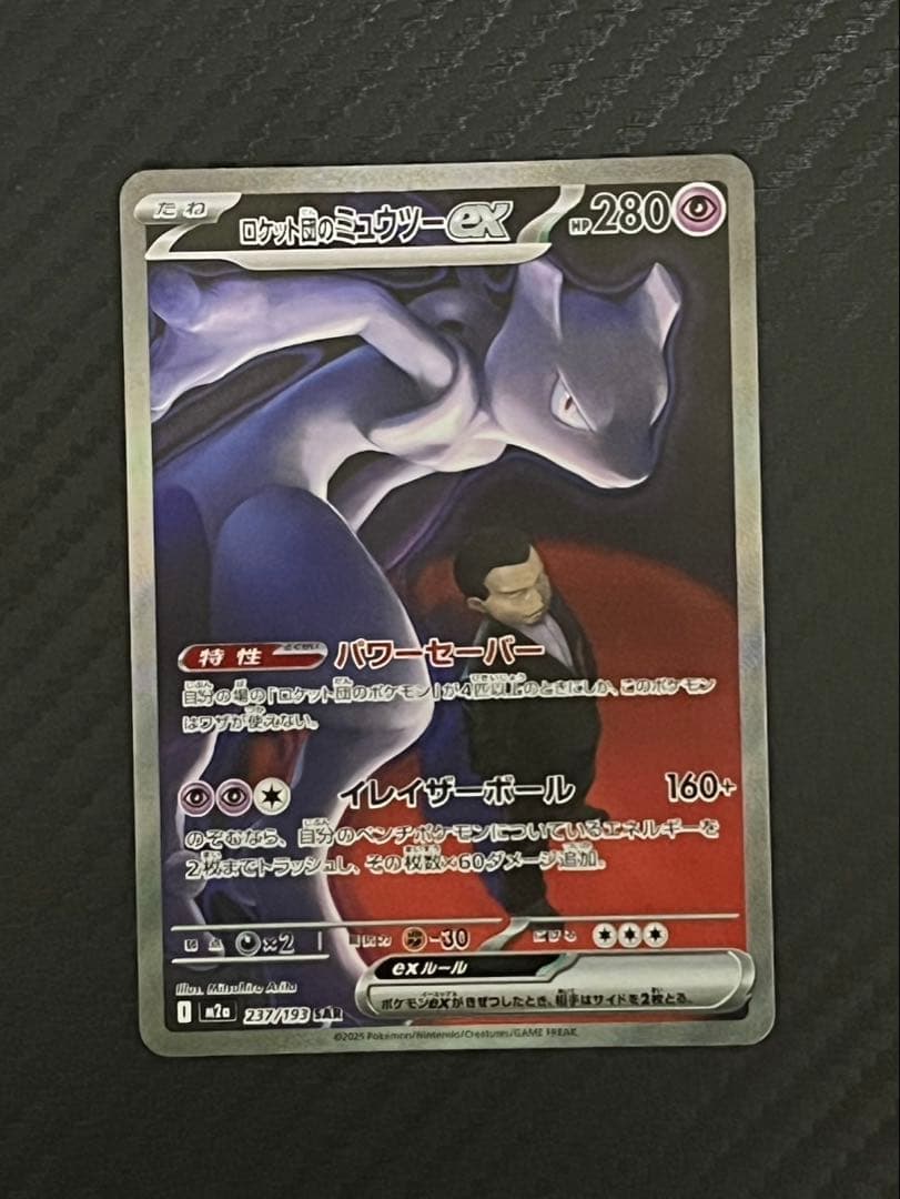 ポケカ　ロケット団のミューツーex　SAR