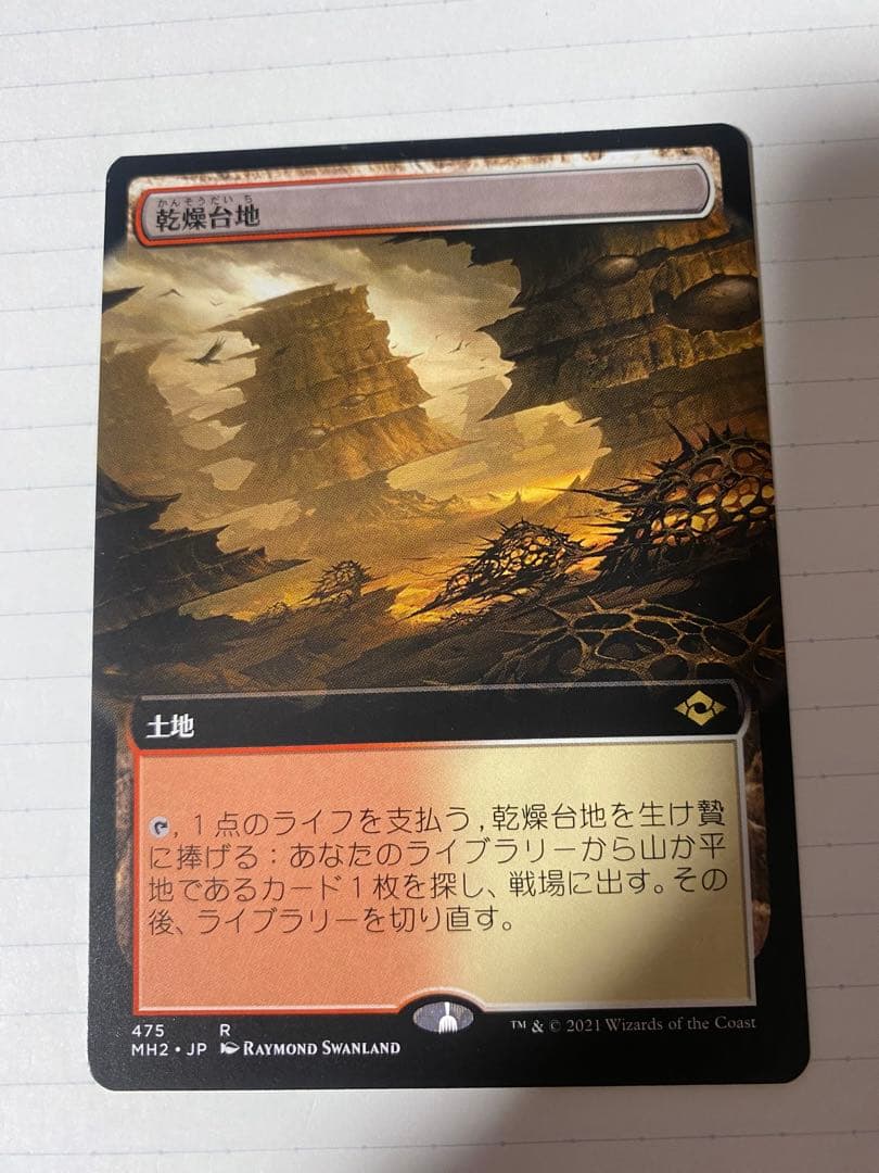 MTG 乾燥台地 日 拡張 - メルカリ