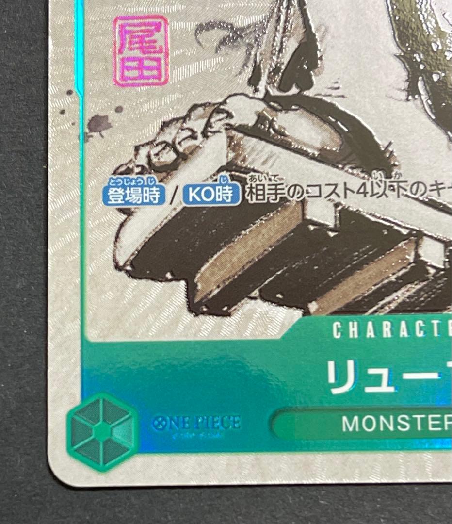 リューマ プロモ ワンピースカード アジア版MONSTERS 一百三情飛龍侍極