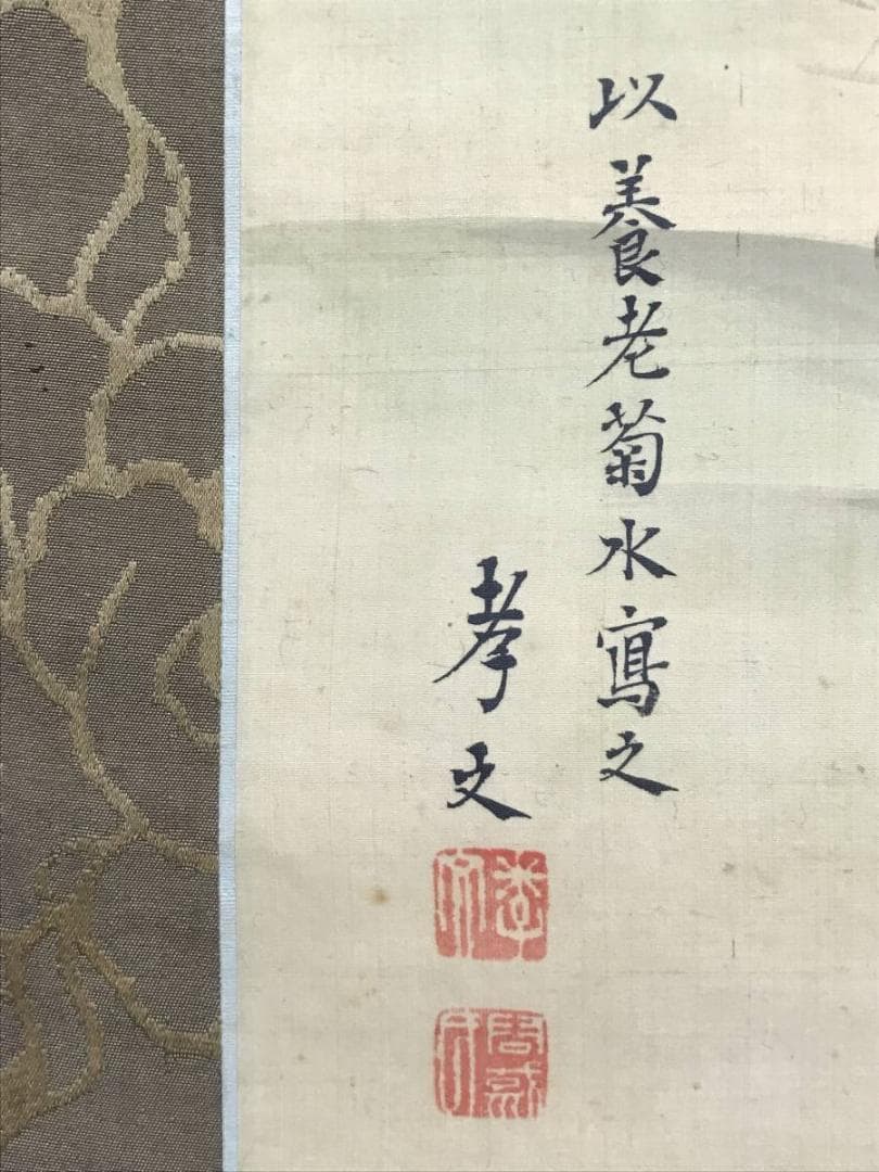 真作】吉村孝文/養老滝菊水図/師応挙/掛軸/名家伝来/AC-396 - メルカリ