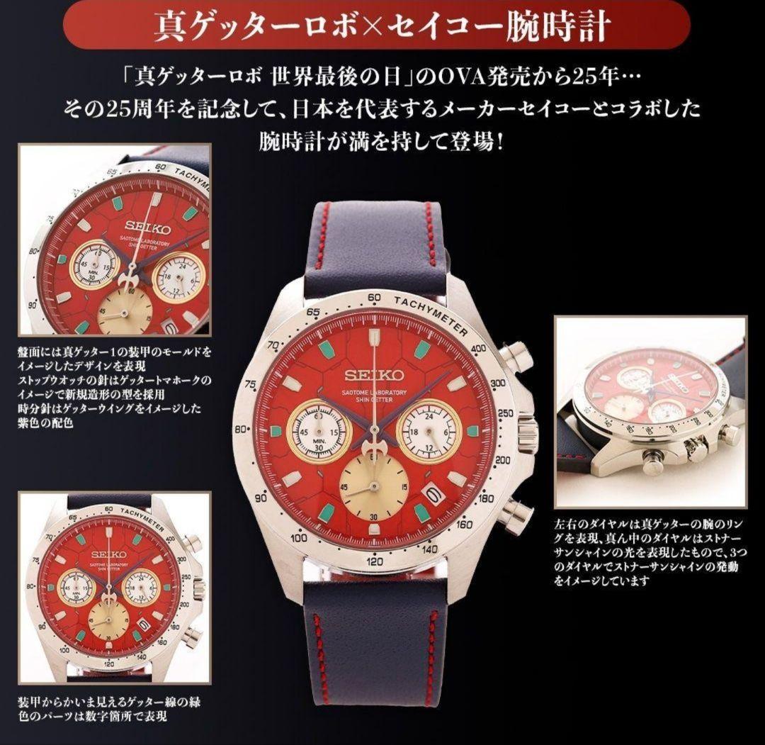 配】未開封 真ゲッターロボ 世界最後の日 真ゲッターロボ×セイコー