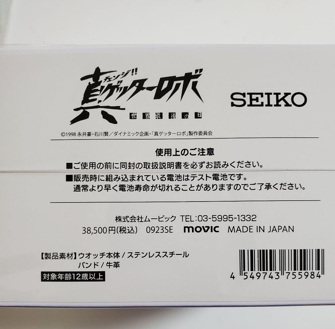 配】未開封 真ゲッターロボ 世界最後の日 真ゲッターロボ×セイコー