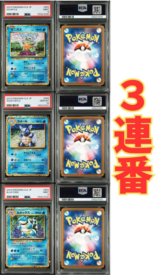 ✅ゼニガメ・カメール・カメックス PSA鑑定3枚セット（連番）