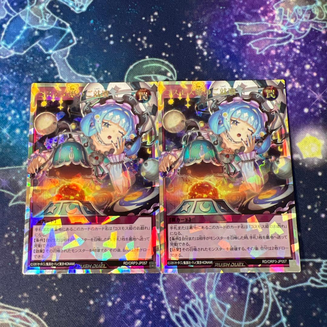 コスモス姫の御就寝　オーバーラッシュレア　2枚セット