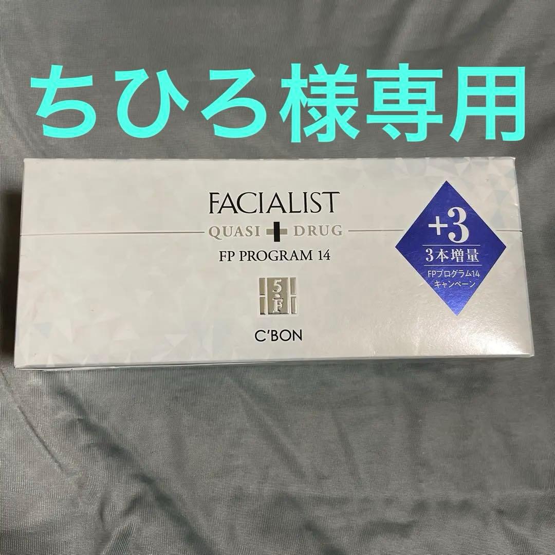 【新品未開封】シーボン　フェイシャリストFPプログラム14a（3本増量）