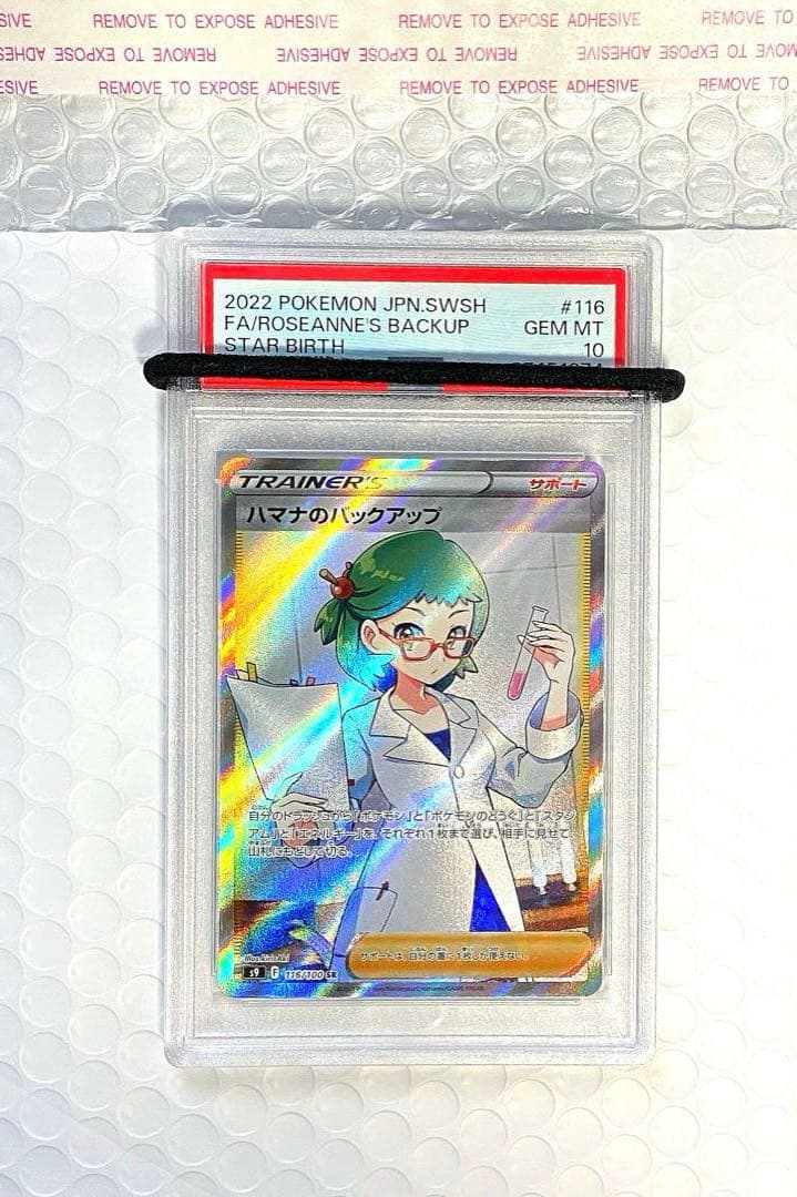 PSA10】 ハマナのバックアップ SR S9 スターバース 116/100 - メルカリ