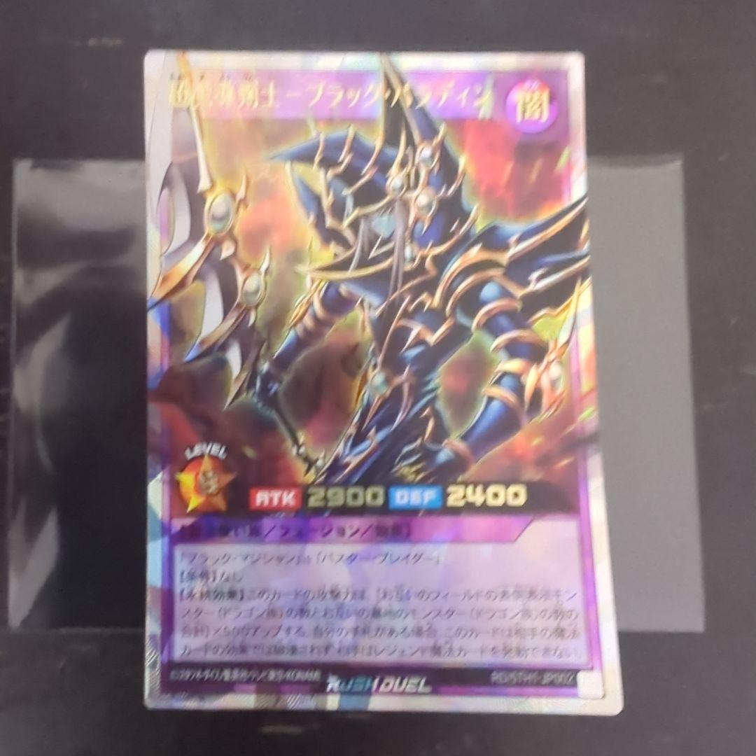 遊戯王　ラッシュデュエル　超魔導剣士　ブラック　パラディン　オーバーラッシュレア