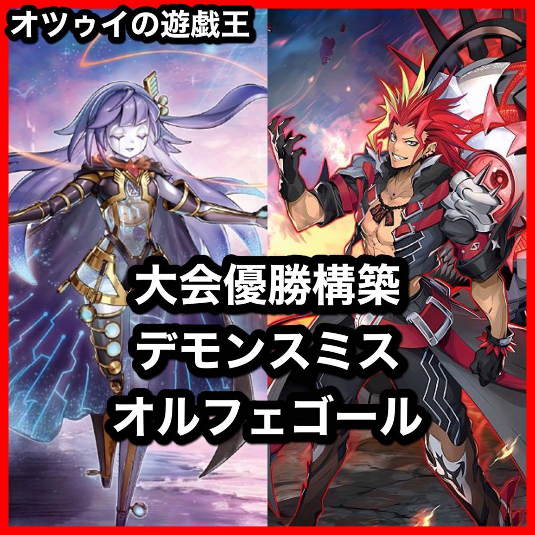 大会優勝構築 デモンスミスオルフェゴールデッキ ガラテアi エンリル