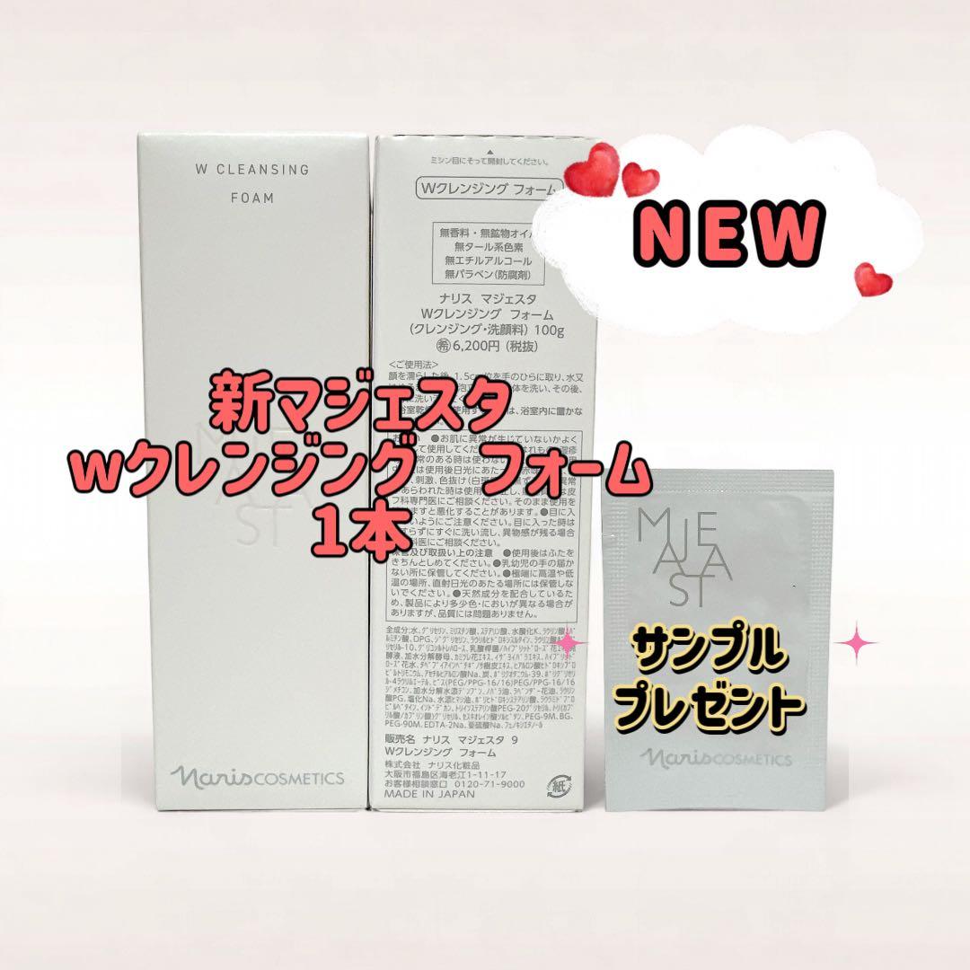 ナリス化粧品「新マジェスタ Wクレンジングフォーム 1本」※箱無し発送