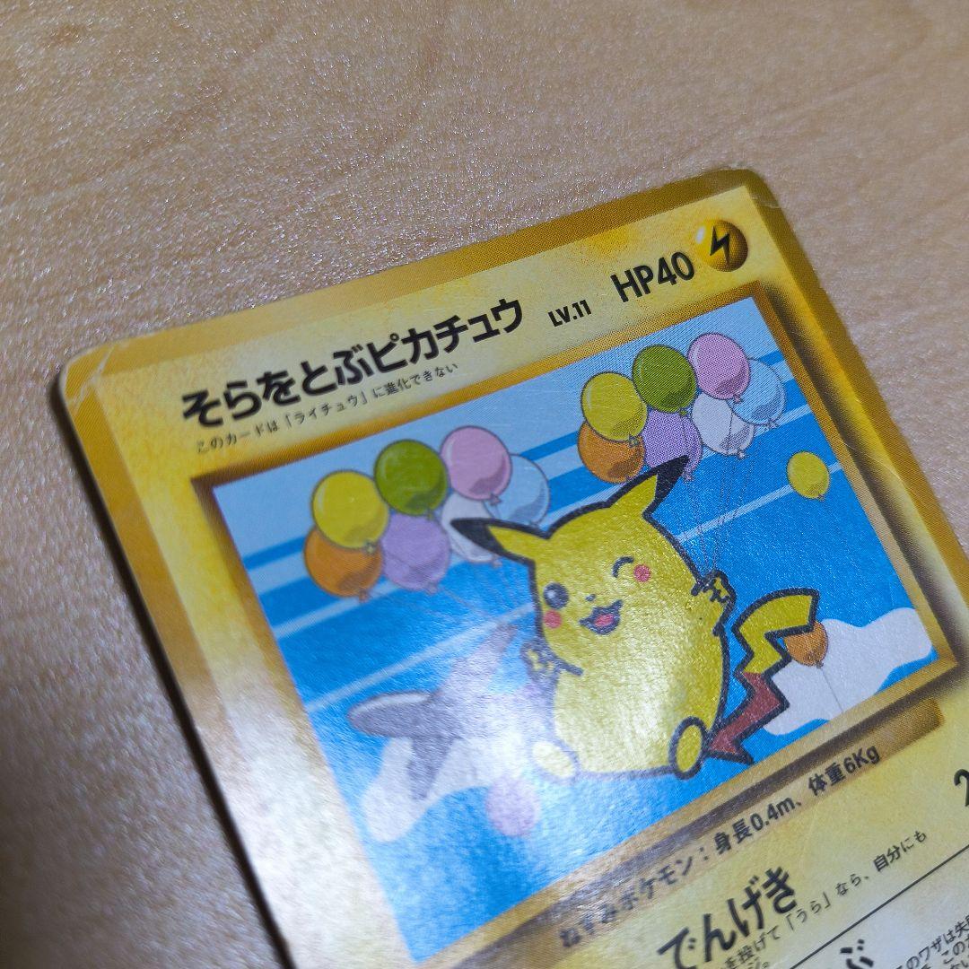 そらをとぶピカチュウ 旧裏 ポケモンカード - メルカリ