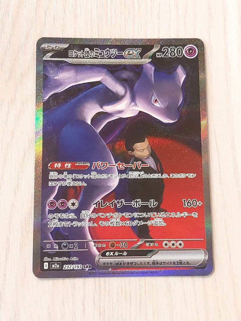 MEGAドリームex　ロケット団のミュウツー　sar