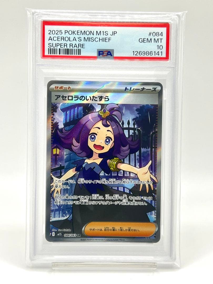 【PSA10】アセロラのいたずら SR