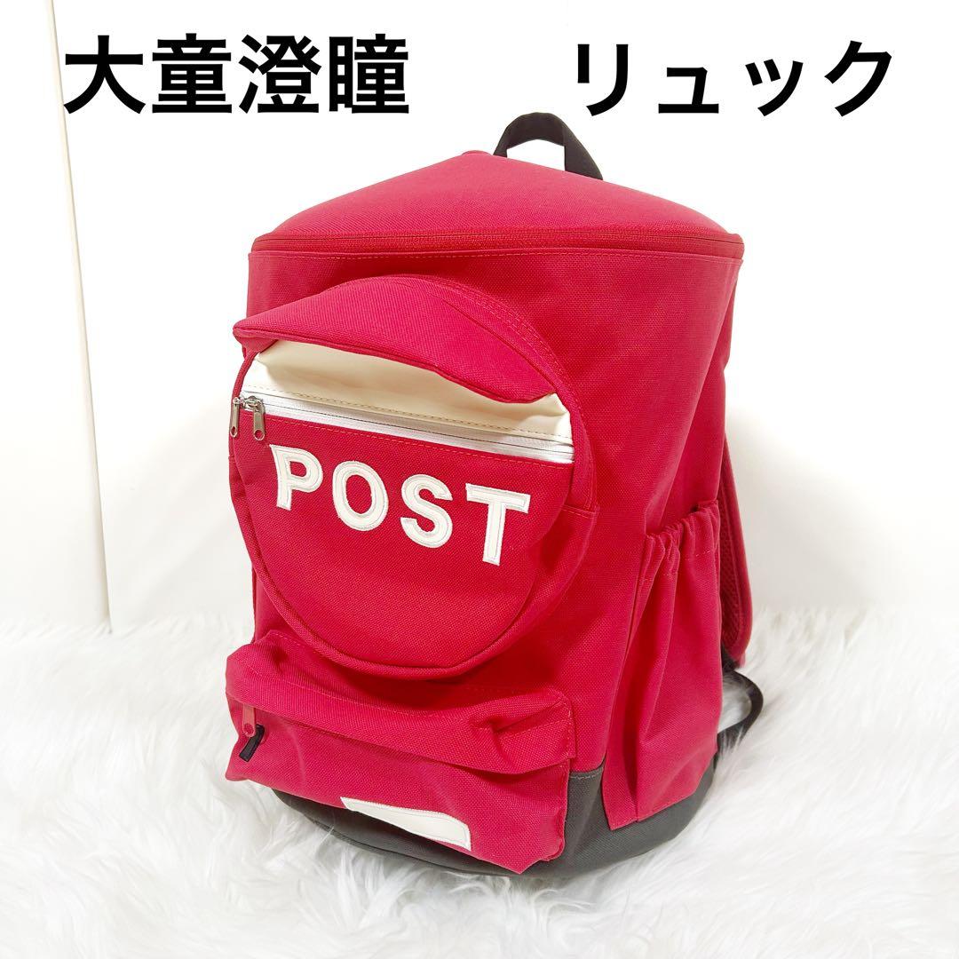 大童澄瞳 ポストリュック　日本郵便許諾済　POSTリュック　レッド　未使用品 42572-342-