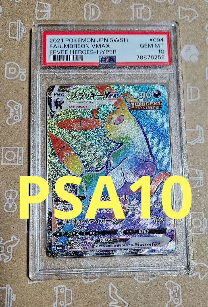 ポケモンカード　イーブイヒーローズ　ブラッキーVMAX HR　PSA10