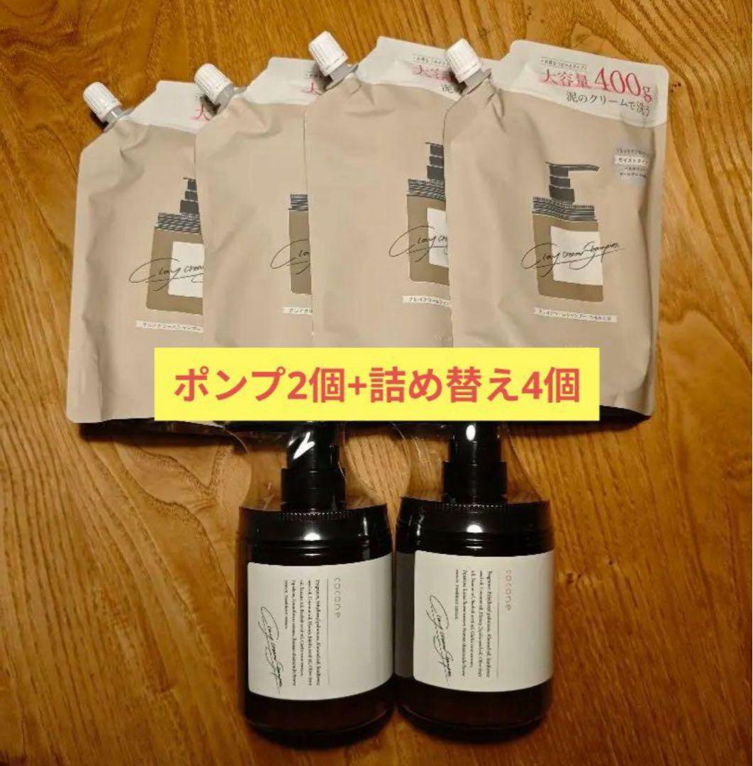 【特売】cocone クレイクリームシャンプー詰め替え４つ＆ボトル本体2本セット